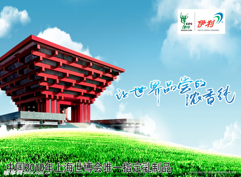伊利世博会