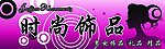 时尚饰品