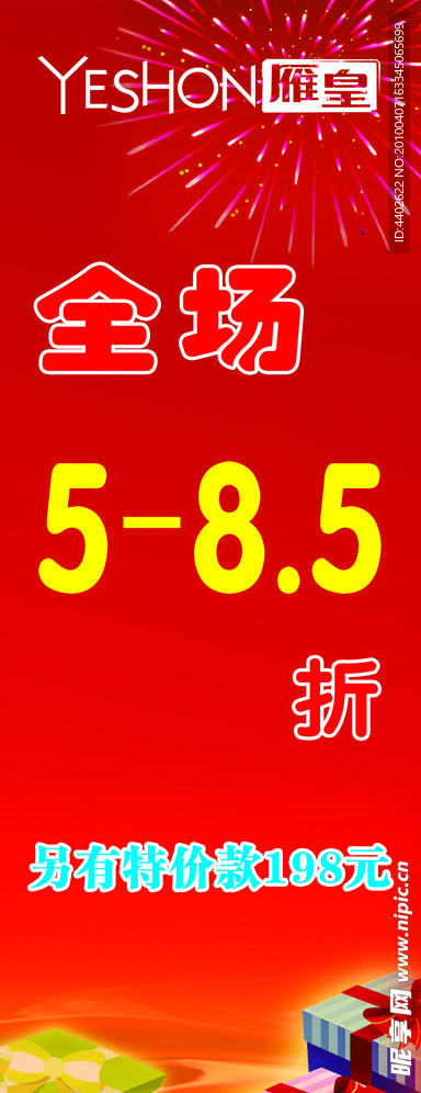 雁皇全场5折