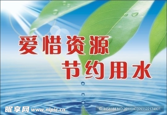 爱惜资源 节约用水