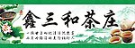 茶叶店广告招牌