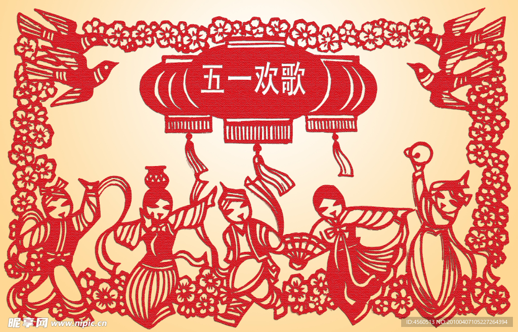 五一欢歌（剪贴画）