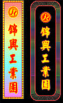 锦兴工业园