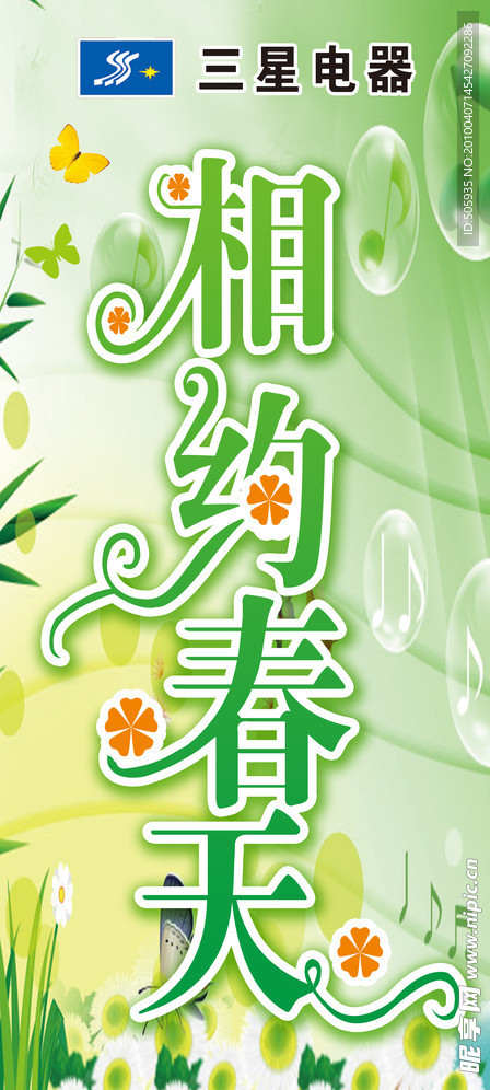 相约春天
