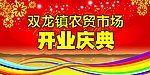 开业庆典