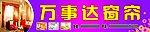 窗帘广告