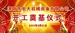 奠基仪式