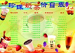 珍珠奶茶价目表