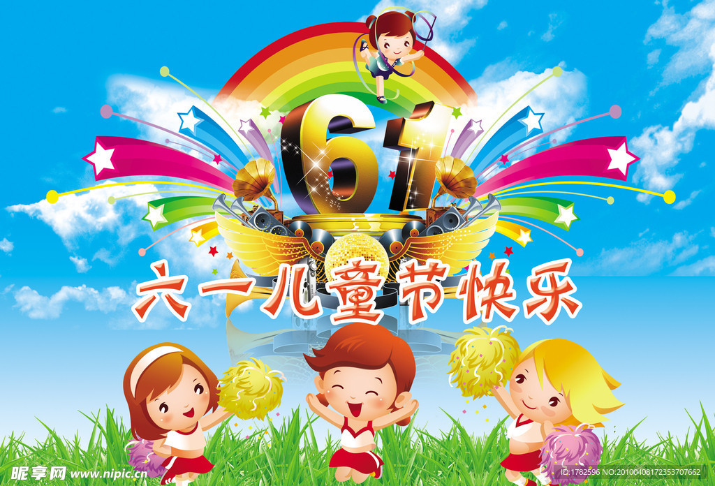 六一 快乐
