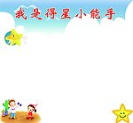 我是得星小能手