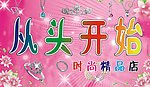 精品店招牌