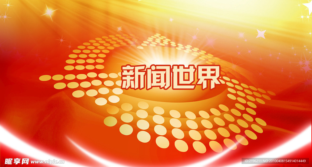 新闻世界