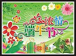 浓情端午节