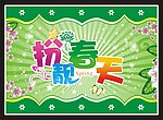 扮靓春天