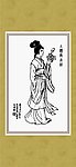 仕女 人体与衣纹