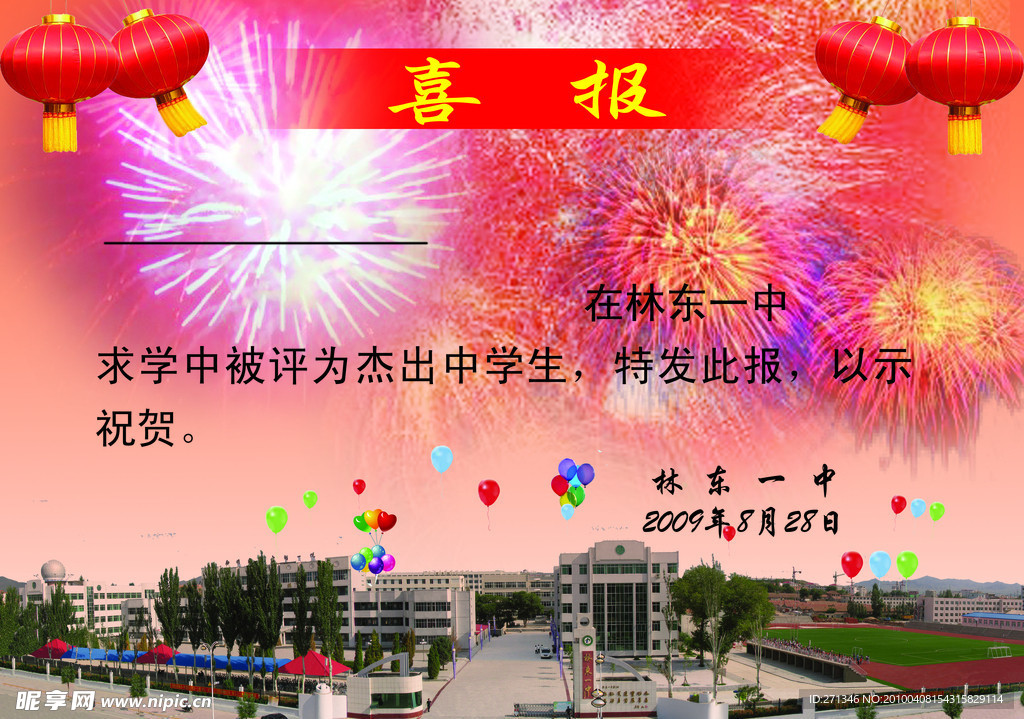 喜报