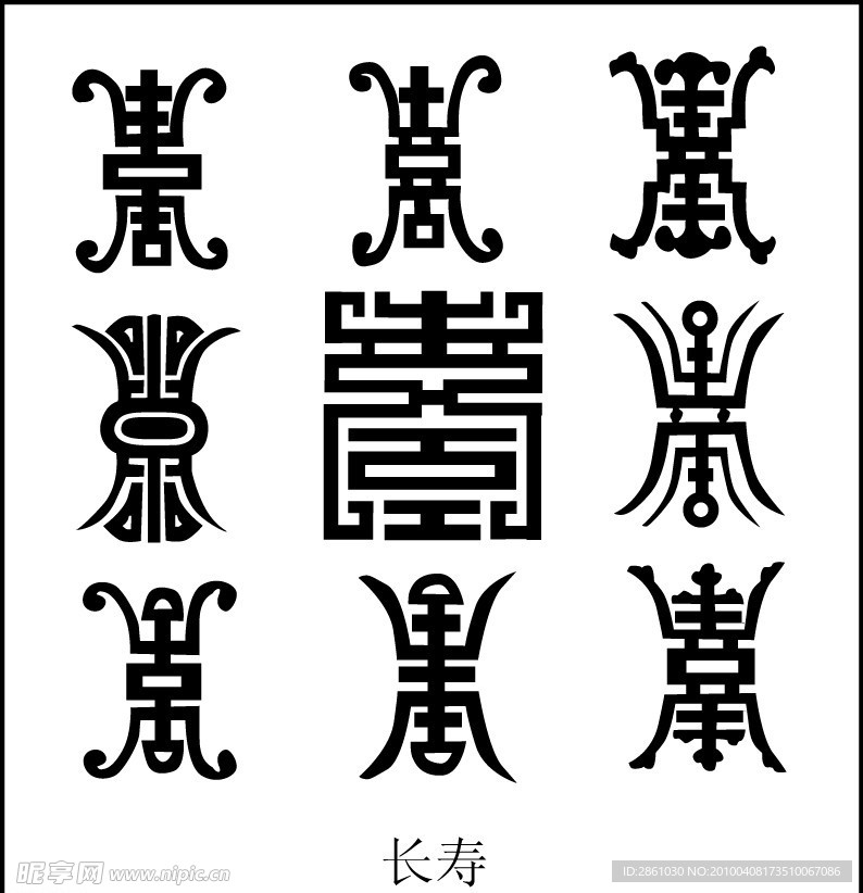长寿