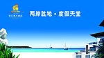 两岸圣地度假天堂