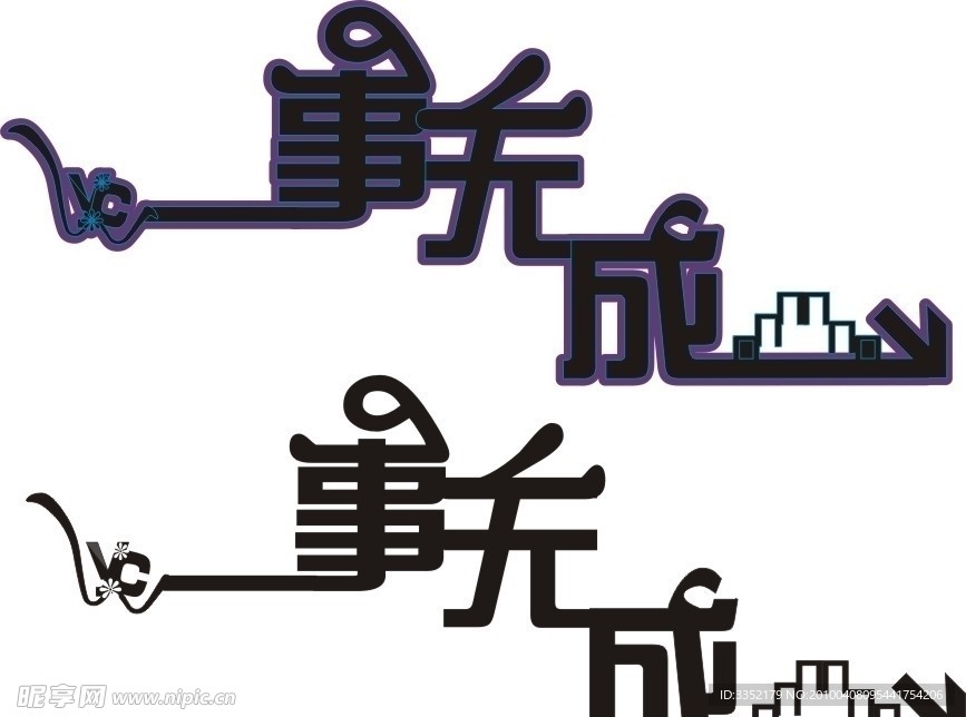 一事无成