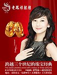老凤祥珠宝