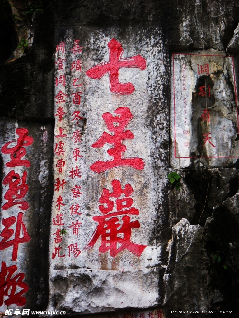 七星岩（石刻）