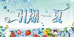 引爆一夏