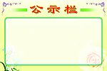 公示栏