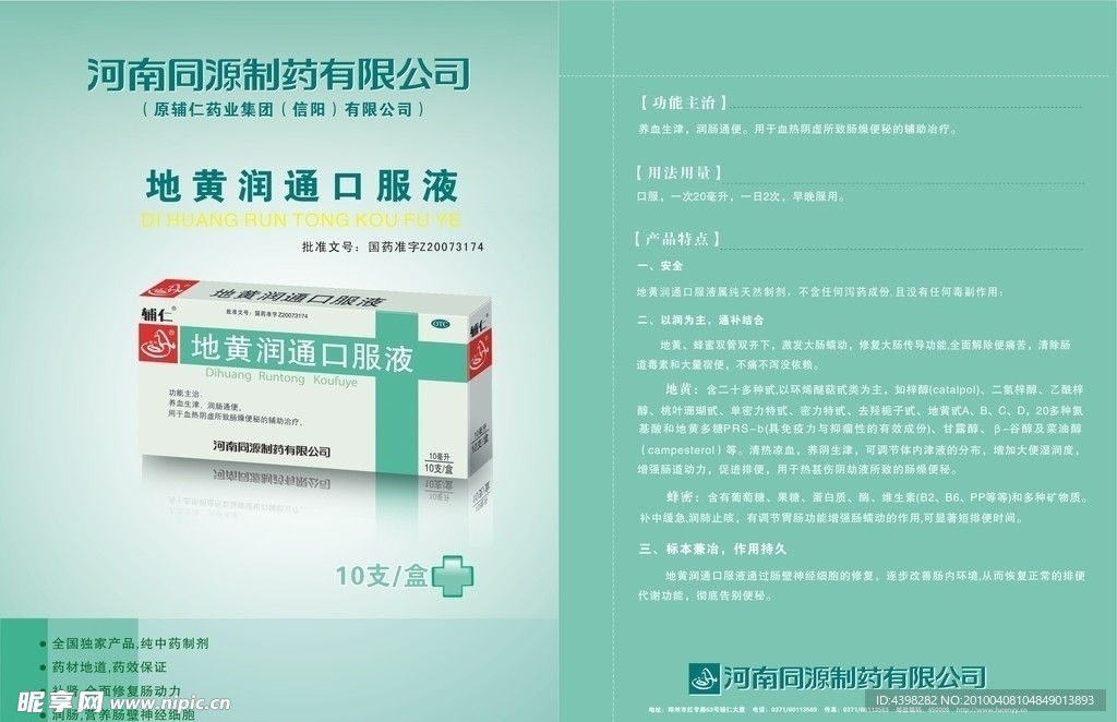 地黄润通口服液单页