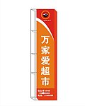 万家爱超市