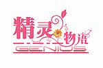 精灵 物语