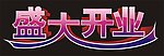 盛大开业