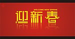 迎新春