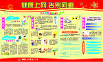 学校展板 健康上网 青少年网络知识