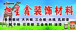 装饰材料