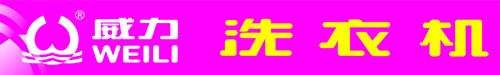 威力