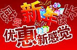 感受新年