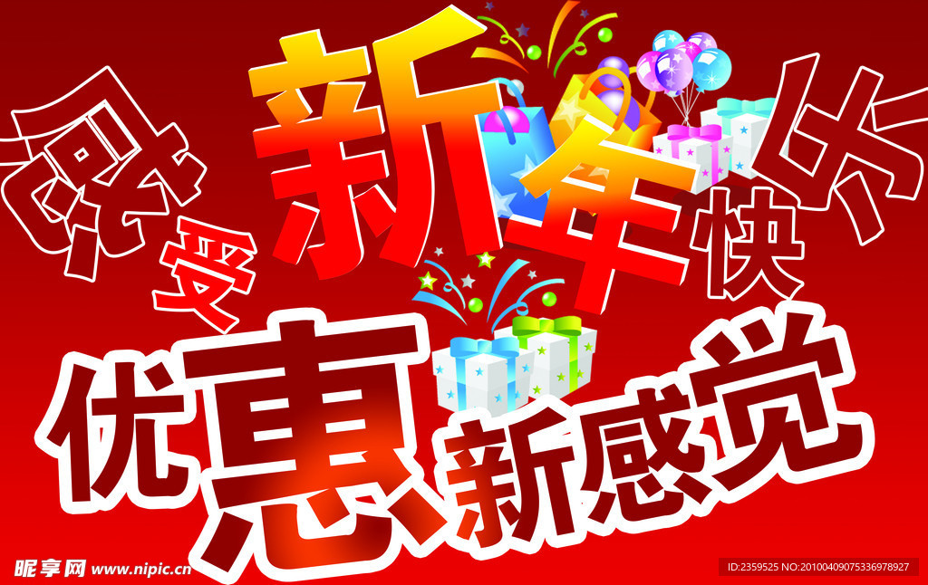 感受新年