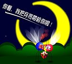 我把月亮带给你