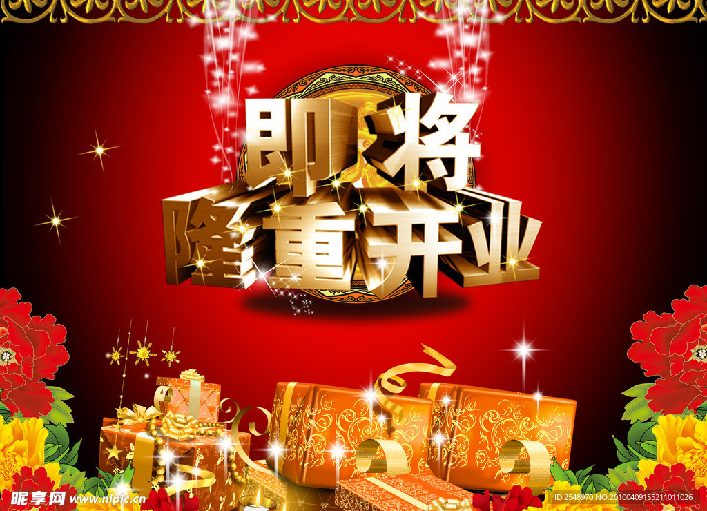 开业花纹庆典