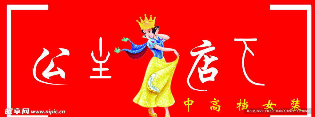 公主店下