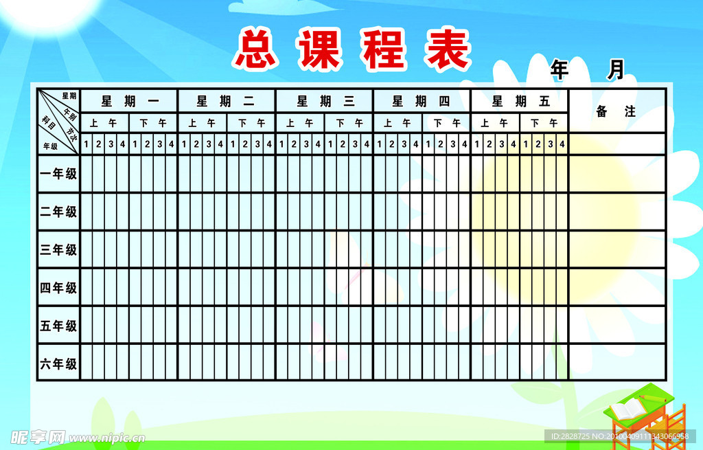 学校课程表