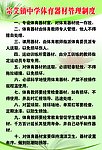 学校体育器材管理制度