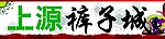 上源裤子城招牌