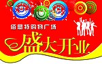 开业吊旗