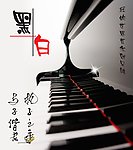 黑白配