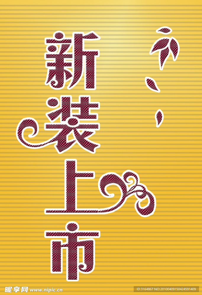 海报 新装上市 休闲服饰