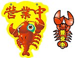 龙虾馆营业中挂牌
