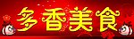 美食 招牌