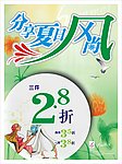 2010分享夏日风尚