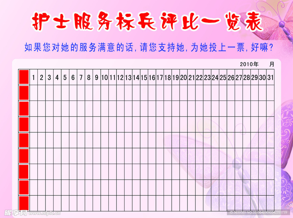 护士服务标兵评比